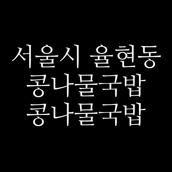 콩나물국밥 썸네일 이미지