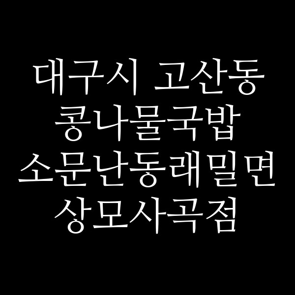 소문난동래밀면 상모사곡점 썸네일 이미지