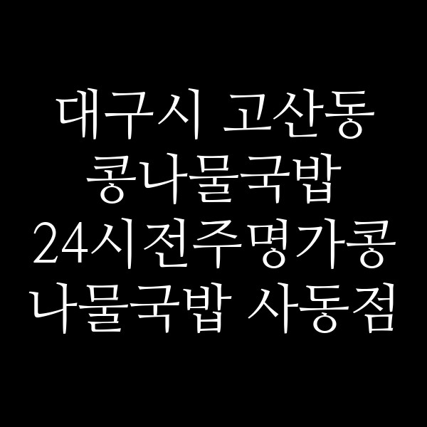 24시전주명가콩나물국밥 사동점 썸네일 이미지