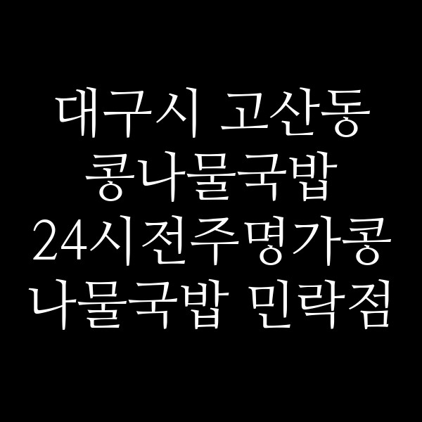 24시전주명가콩나물국밥 민락점 썸네일 이미지
