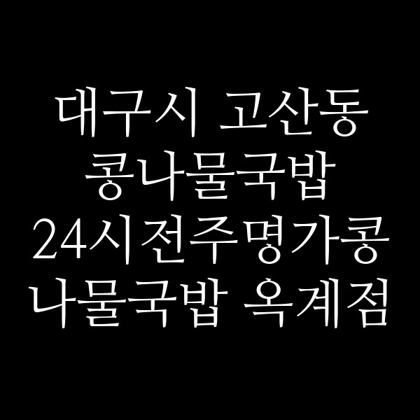24시전주명가콩나물국밥 옥계점 썸네일 이미지
