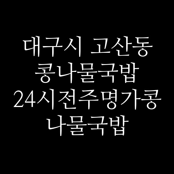 24시전주명가콩나물국밥 구미공단점 썸네일 이미지
