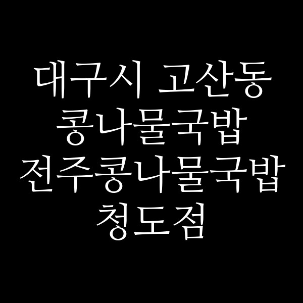 전주콩나물국밥 청도점 썸네일 이미지