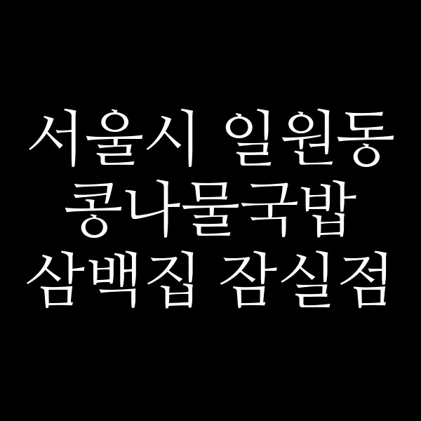 삼백집 잠실점 썸네일 이미지