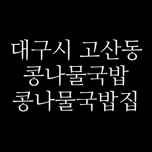 콩나물국밥집 썸네일 이미지