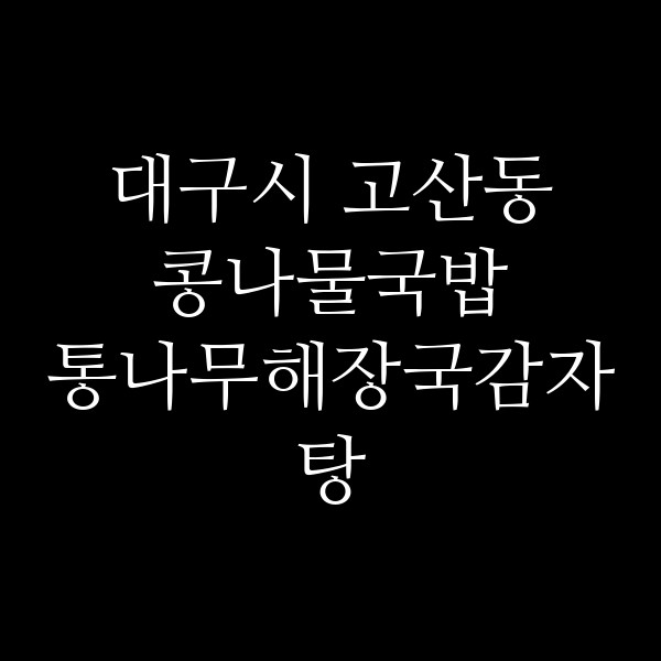 통나무해장국감자탕 썸네일 이미지