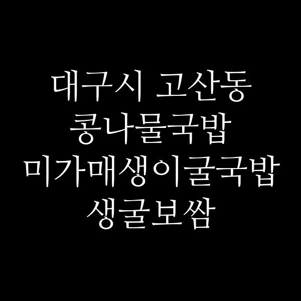 미가매생이굴국밥 생굴보쌈 썸네일 이미지
