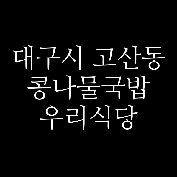 우리식당 썸네일 이미지