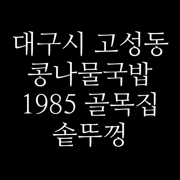 1985 골목집 솥뚜껑 썸네일 이미지