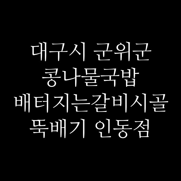 배터지는갈비시골뚝배기 인동점 썸네일 이미지