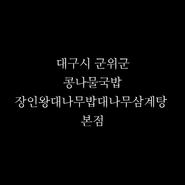 장인왕대나무밥대나무삼계탕 본점 썸네일 이미지
