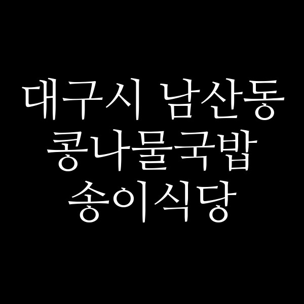 송이식당 썸네일 이미지