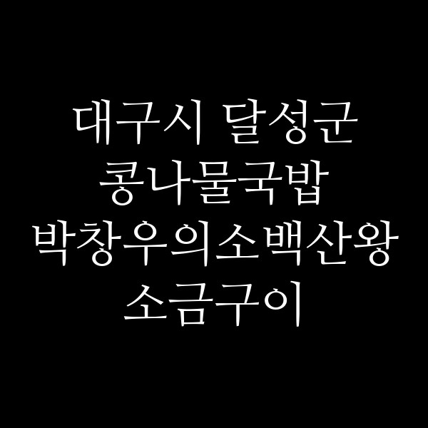 박창우의소백산왕소금구이 썸네일 이미지