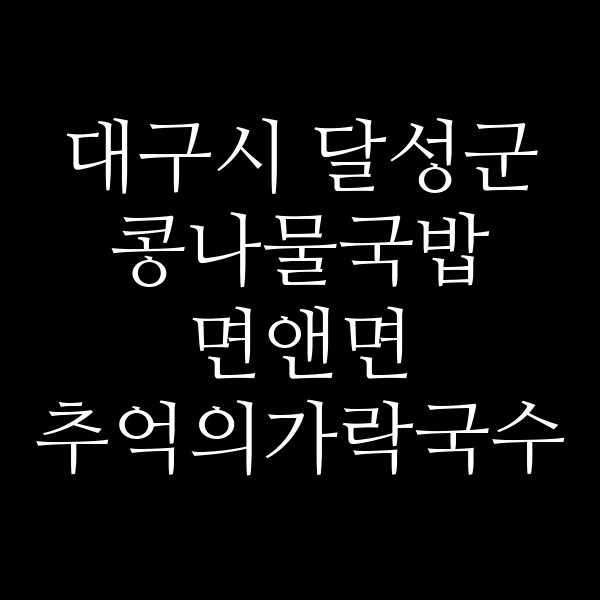 면앤면 추억의가락국수 동대구역점 썸네일 이미지