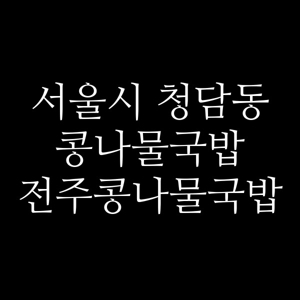 전주콩나물국밥 썸네일 이미지