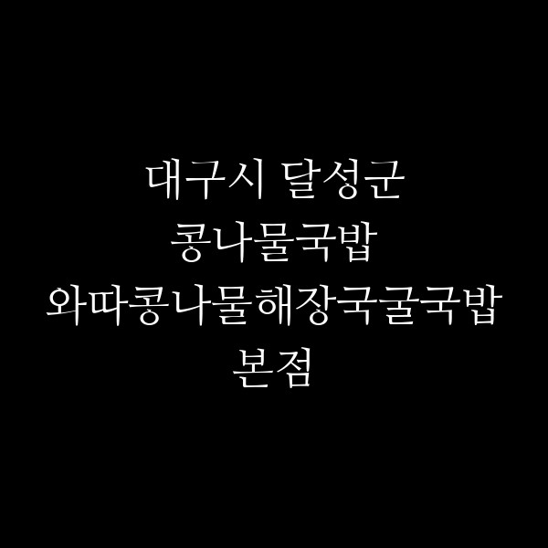 와따콩나물해장국굴국밥본점 썸네일 이미지