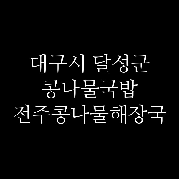 전주콩나물해장국 썸네일 이미지