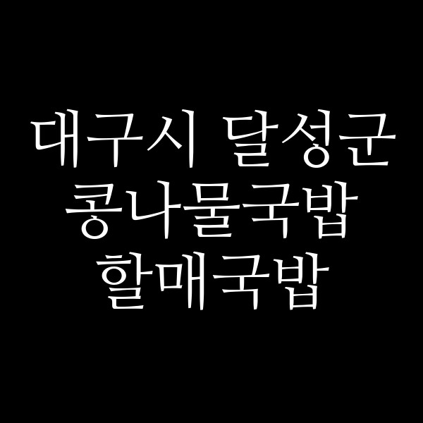 할매국밥 썸네일 이미지