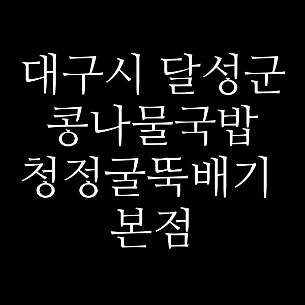 청정굴뚝배기 본점 썸네일 이미지