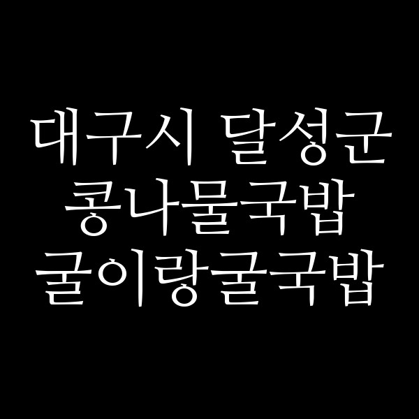 굴이랑굴국밥 썸네일 이미지