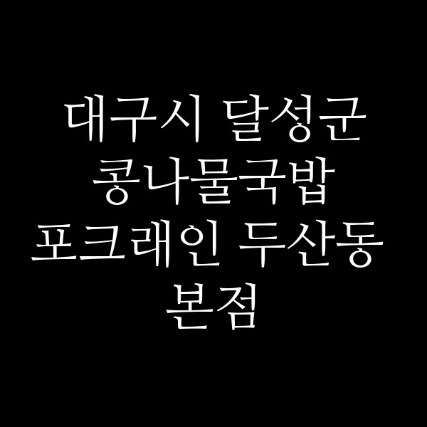 포크래인 두산동 본점 썸네일 이미지