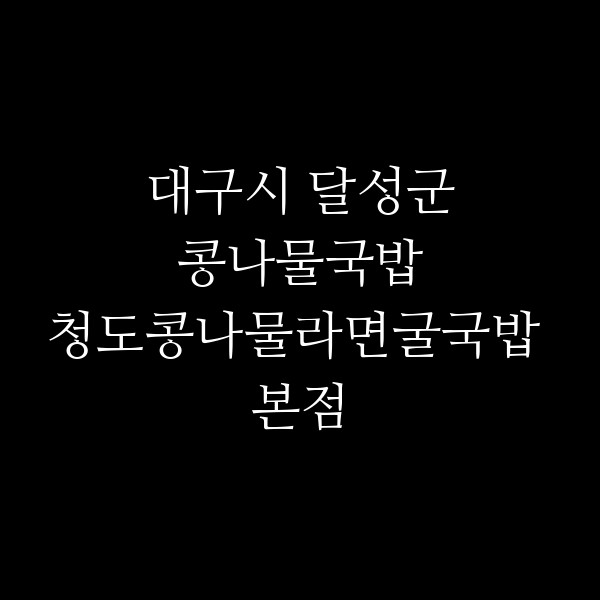 청도콩나물라면굴국밥 본점 썸네일 이미지