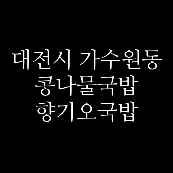향기오국밥 썸네일 이미지