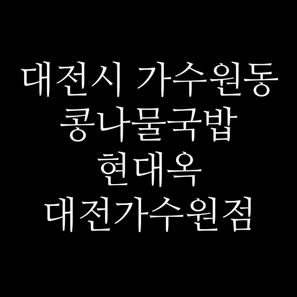 현대옥 대전가수원점 썸네일 이미지