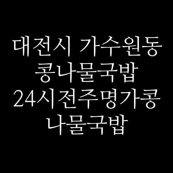 24시전주명가콩나물국밥 대전가수원점 썸네일 이미지