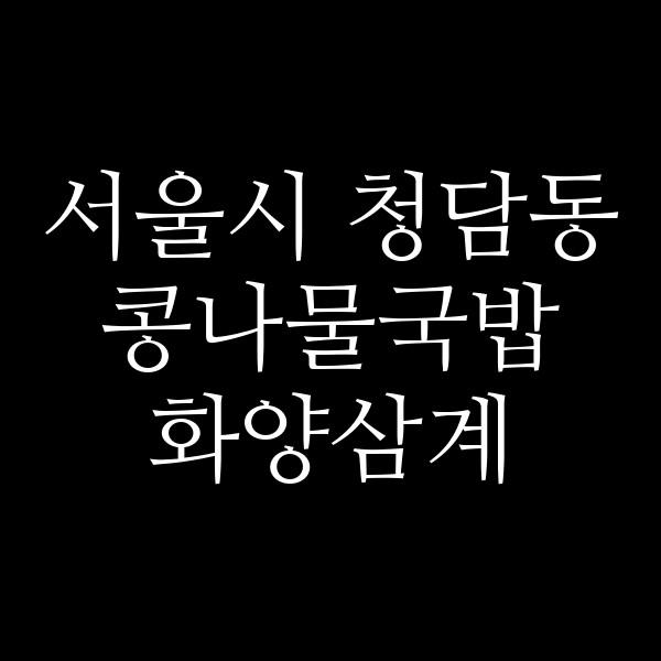 화양삼계 썸네일 이미지