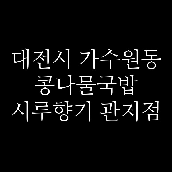시루향기 관저점 썸네일 이미지