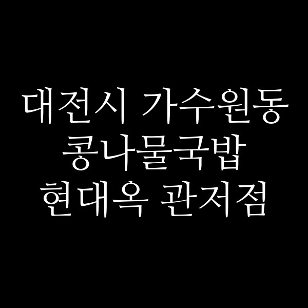 현대옥 관저점 썸네일 이미지