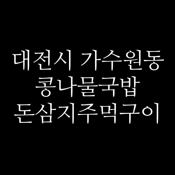 돈삼지주먹구이 썸네일 이미지