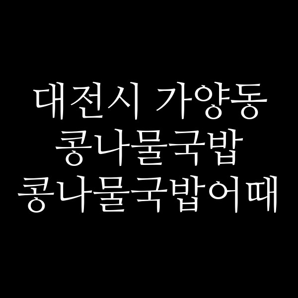 콩나물국밥어때 썸네일 이미지
