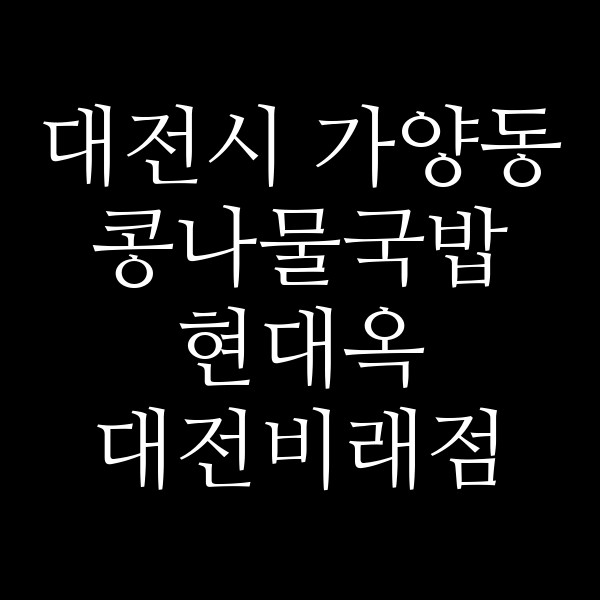현대옥 대전비래점 썸네일 이미지