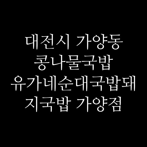 유가네순대국밥돼지국밥 가양점 썸네일 이미지