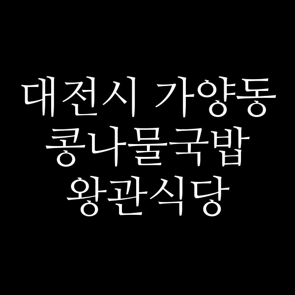 왕관식당 썸네일 이미지