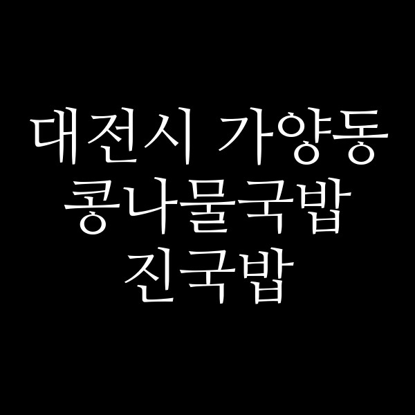 진국밥 썸네일 이미지