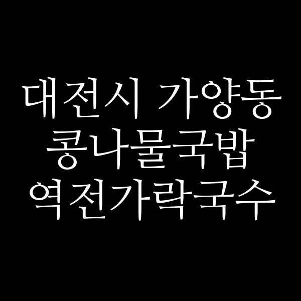 역전가락국수 썸네일 이미지