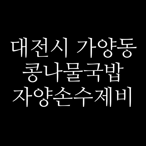 자양손수제비 썸네일 이미지