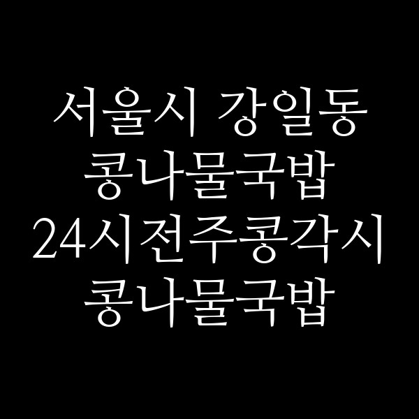 24시전주콩각시콩나물국밥 미사점 썸네일 이미지