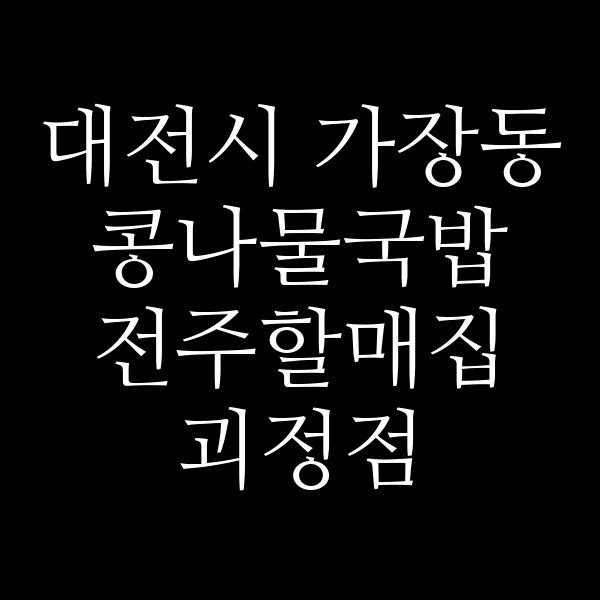 전주할매집 괴정점 썸네일 이미지