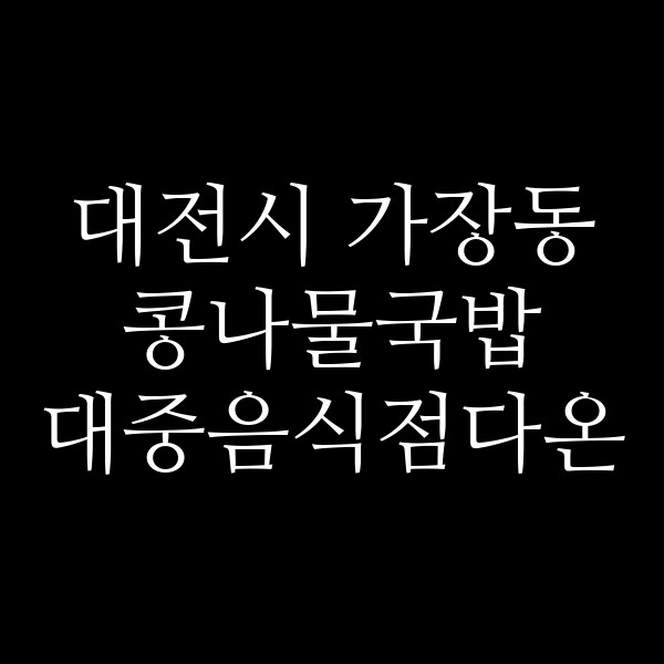대중음식점다온 썸네일 이미지