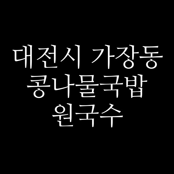 원국수 썸네일 이미지