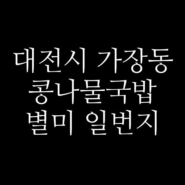 별미 일번지 썸네일 이미지