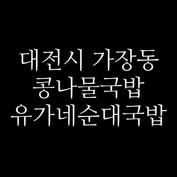 유가네순대국밥 썸네일 이미지