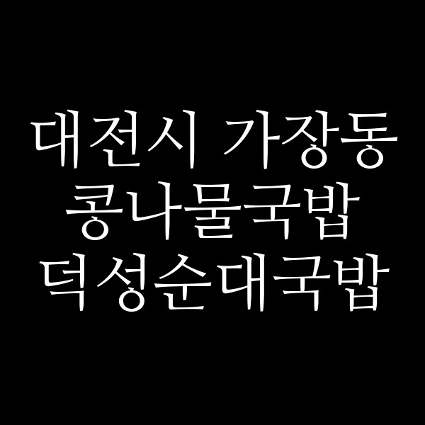 덕성순대국밥 썸네일 이미지