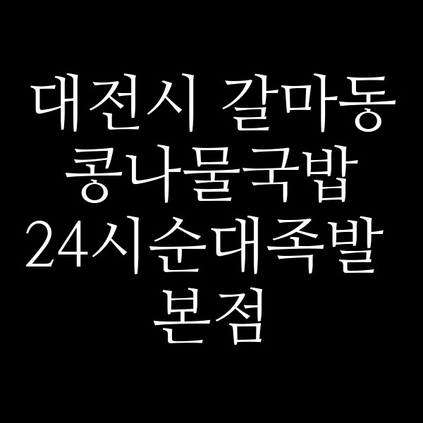 24시순대족발 본점 썸네일 이미지