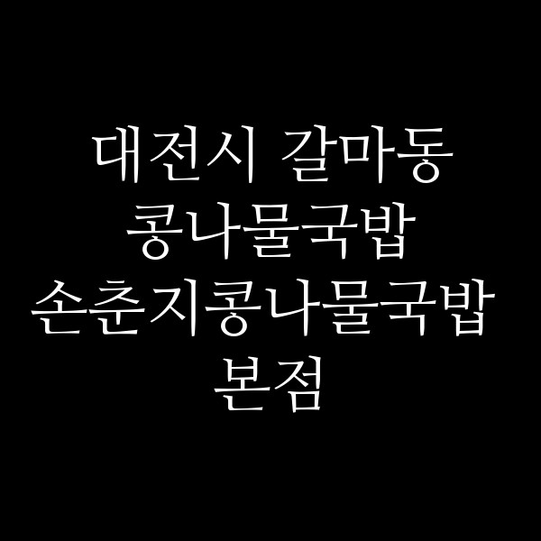 손춘지콩나물국밥 본점 썸네일 이미지