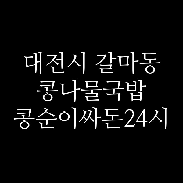 콩순이싸돈24시 썸네일 이미지